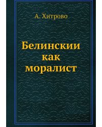 Белинский как моралист