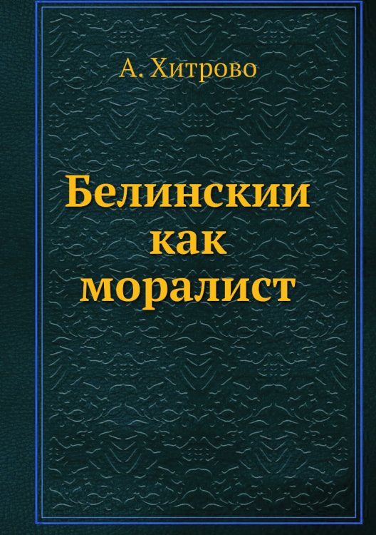 Белинский как моралист