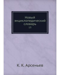 Новый энциклопедический словарь