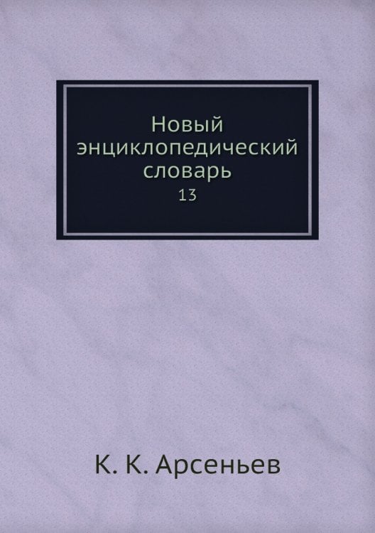 Новый энциклопедический словарь