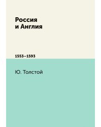 Россия и Англия