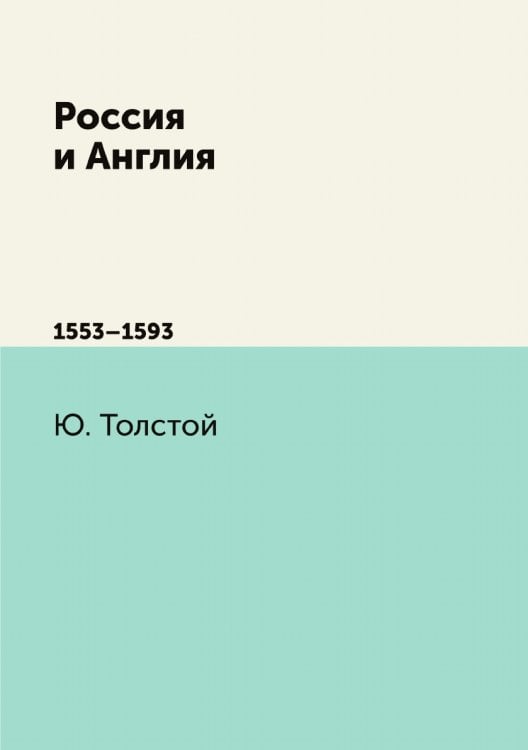 Россия и Англия
