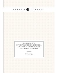 Экзерциции, приготовление к маршу, звания и должности полковых чинов
