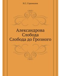 Александрова Слобода. Слобода до Грозного