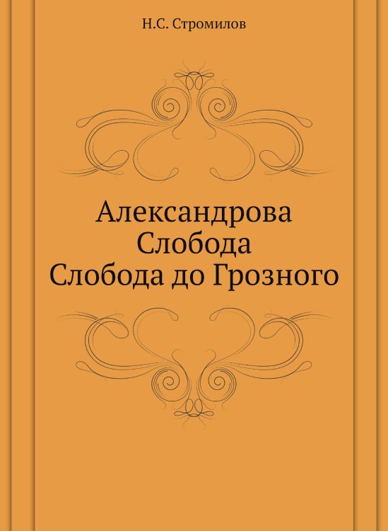 Александрова Слобода. Слобода до Грозного