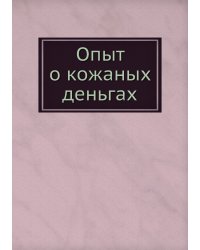 Опыт о кожаных деньгах