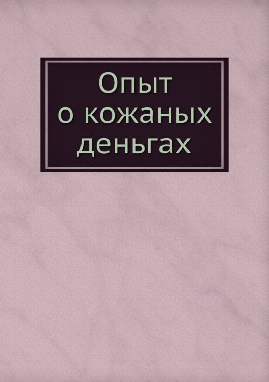 Опыт о кожаных деньгах