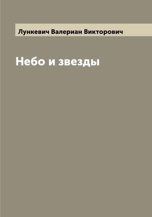 Обложка книги «Небо и звезды» — Лункевич Валериан Викторович, ISBN 9785519941457