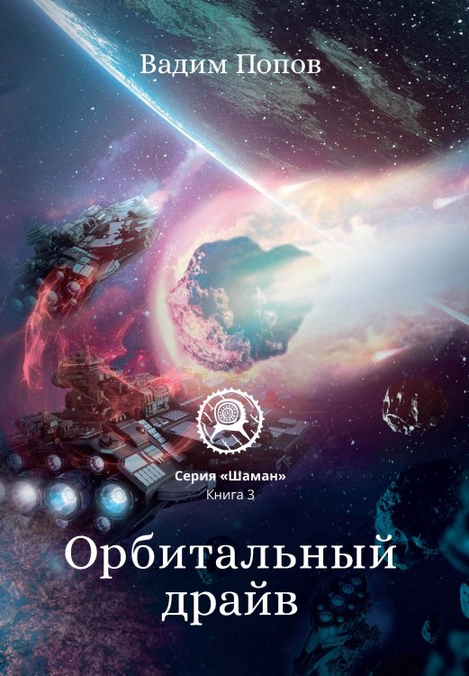 Обложка книги «Орбитальный драйв» — В. Попов, ISBN 9785521740390