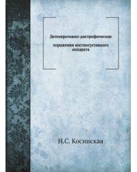 Дегенеративно-дистрофические поражения костносуставного аппарата