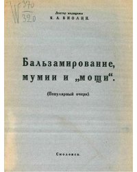 Бальзамирование, мумии и  мощи