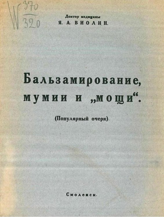Обложка книги «Бальзамирование, мумии и  мощи» — Виолин Яков Абрамович, ISBN 9785521964758