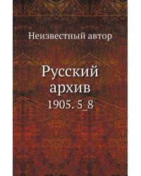 Русский архив