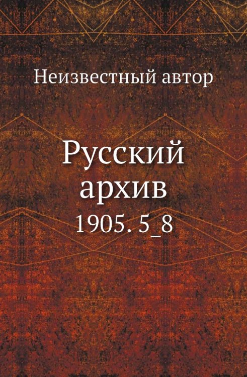 Русский архив Русский архив