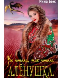 Алёнушка. Уж попала, так попала