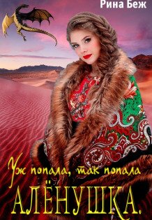 Обложка книги «Алёнушка. Уж попала, так попала» — Рина Беж, ISBN 9785524014658
