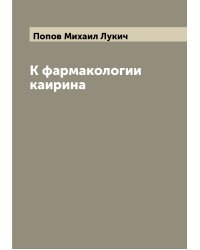 К фармакологии каирина