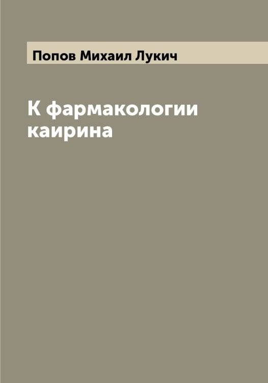 Обложка книги «К фармакологии каирина» — Попов Михаил Лукич, ISBN 9785519791014