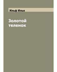 Золотой теленок