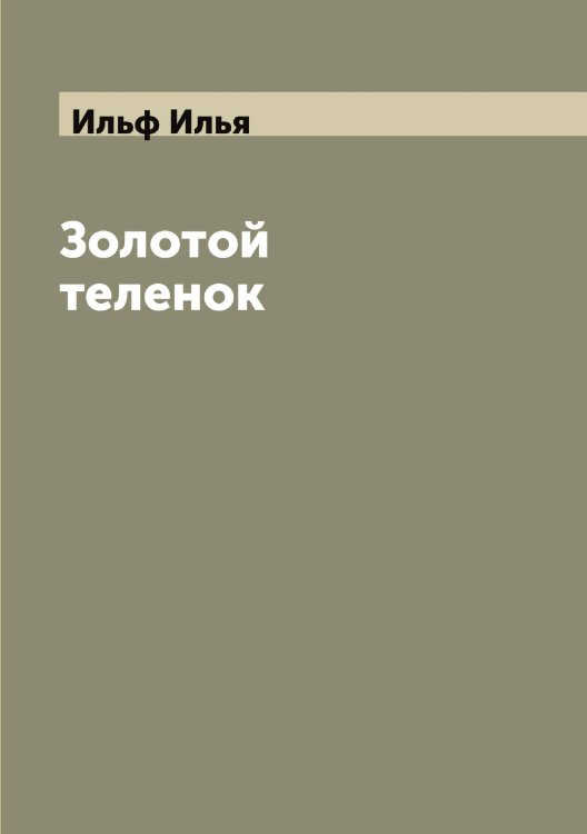 Обложка книги «Золотой теленок» — Ильф Илья, ISBN 9785519870122