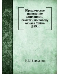 Юридическое положение Финляндии