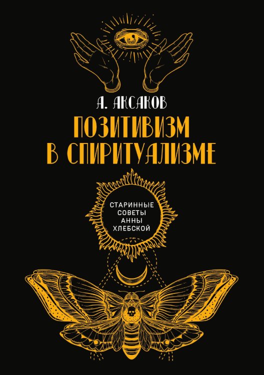 Обложка книги «Позитивизм в спиритуализме» — А. Аксаков, ISBN 9785521782734