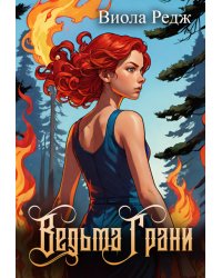 Ведьма Грани