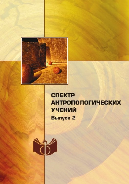 Спектр антропологических учений Спектр антропологических учений