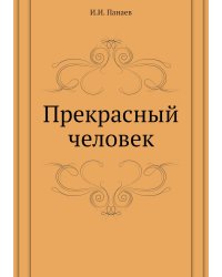 Прекрасный человек