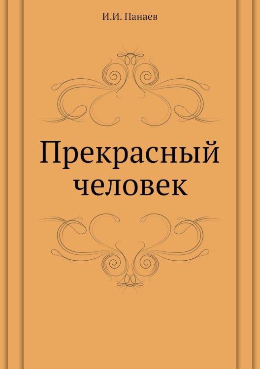 Прекрасный человек Прекрасный человек