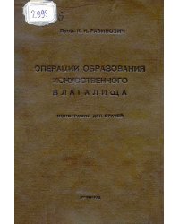 Операции образования искусственного влагалища