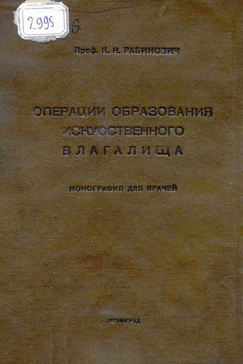 Обложка книги «Операции образования искусственного влагалища» — Рабинович Константин Николаевич, ISBN 9785521950539