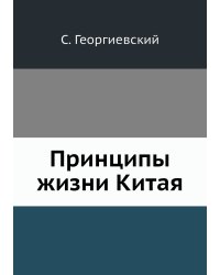 Принципы жизни Китая