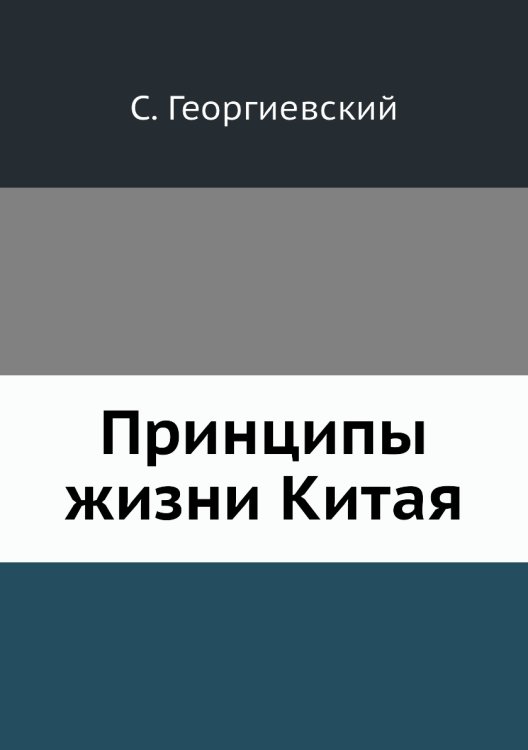 Принципы жизни Китая