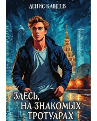 Здесь, на знакомых тротуарах...