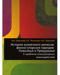 История кузнечного ремесла финно-угорских народов Поволжья и Предуралья