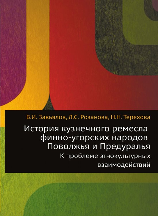 История кузнечного ремесла финно-угорских народов Поволжья и Предуралья История кузнечного ремесла финно-угорских народов Поволжья и Предуралья