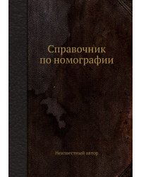 Справочник по номографии