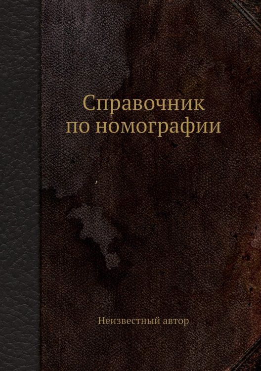 Справочник по номографии