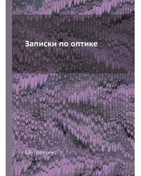 Записки по оптике