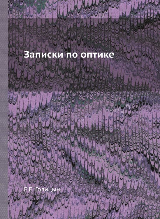 Записки по оптике Записки по оптике