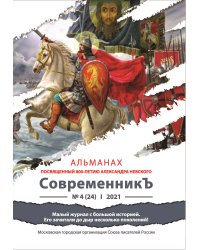 СовременникЪ №4(24), 2021