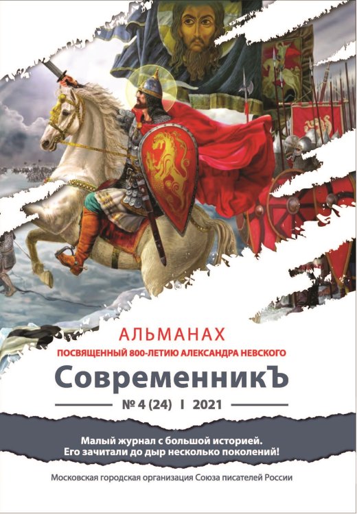Обложка книги «СовременникЪ №4(24), 2021» — составной Сборник, ISBN 9785907451315