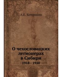 О чехословацких легионерах в Сибири