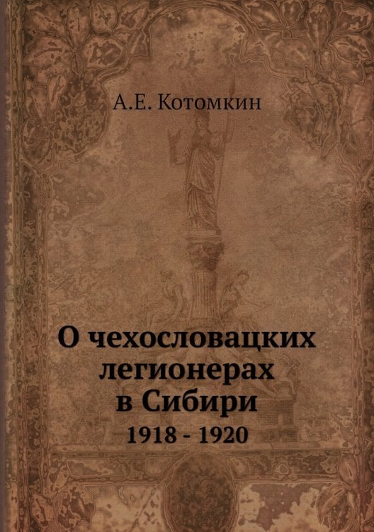О чехословацких легионерах в Сибири