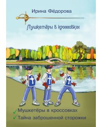 Мушкетеры в кроссовках. Тайна заброшенной сторожки