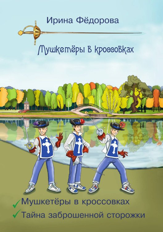 Обложка книги «Мушкетеры в кроссовках. Тайна заброшенной сторожки» — Ирина Фёдорова, ISBN 9785521925865