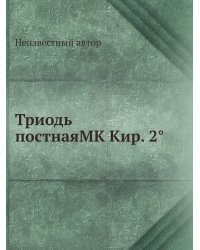 Триодь постнаяMK Кир. 2°