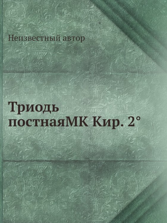 Триодь постнаяMK Кир. 2°