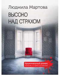 Высоко над страхом